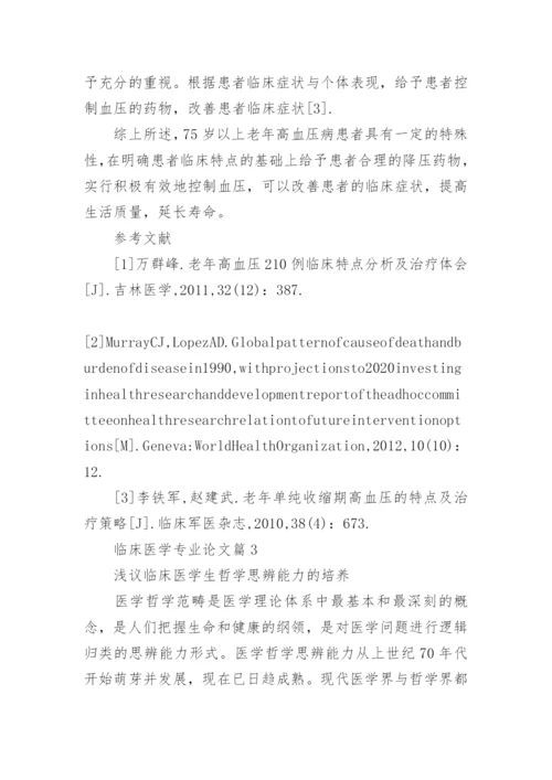 临床医学专业论文综述.docx