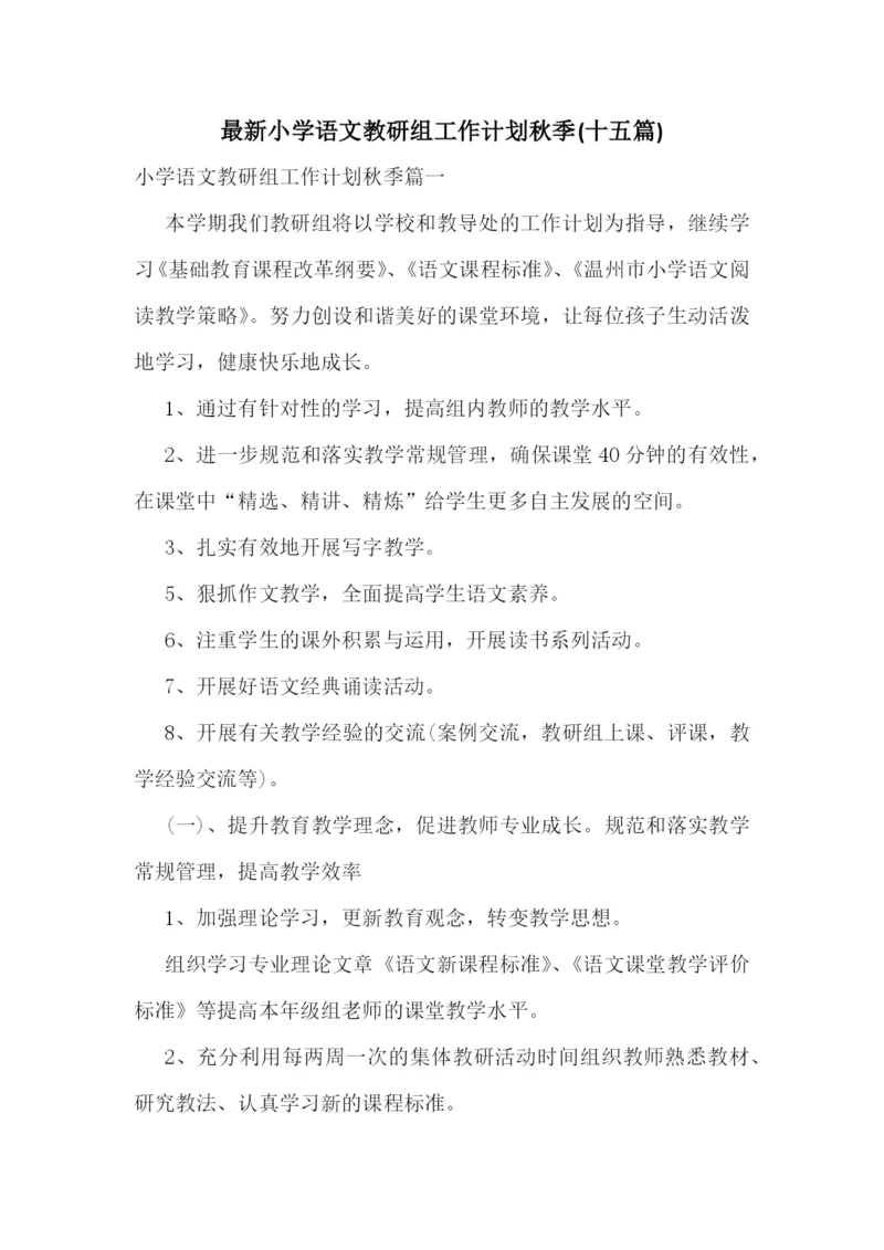 最新小学语文教研组工作计划秋季(十五篇).docx