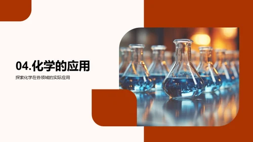 探索化学之美