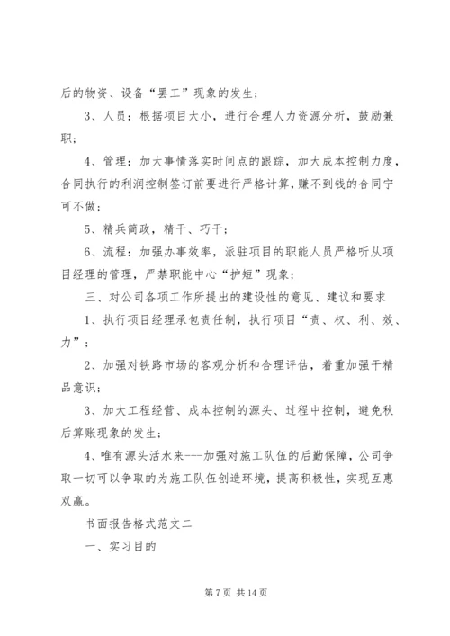 书面整改报告格式(共5篇).docx