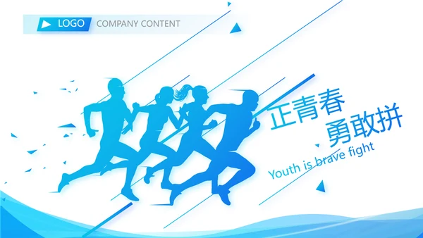 蓝色奔跑励志全力以赴商务动态PPT
