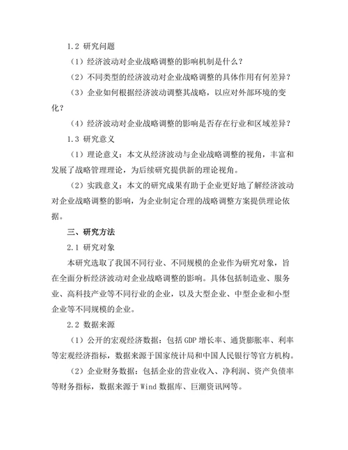 经济波动对企业战略调整的影响