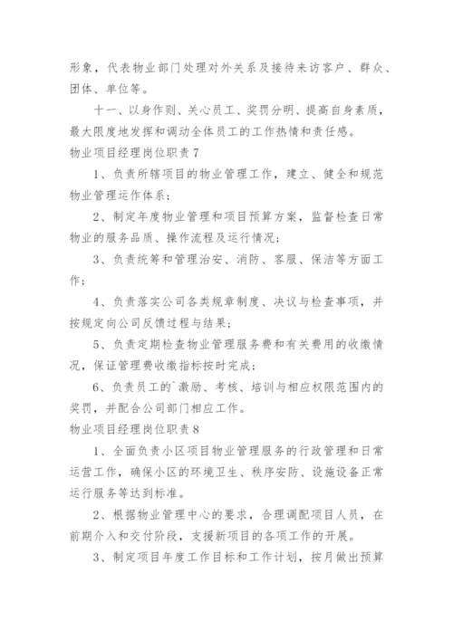 物业项目经理岗位职责_7.docx