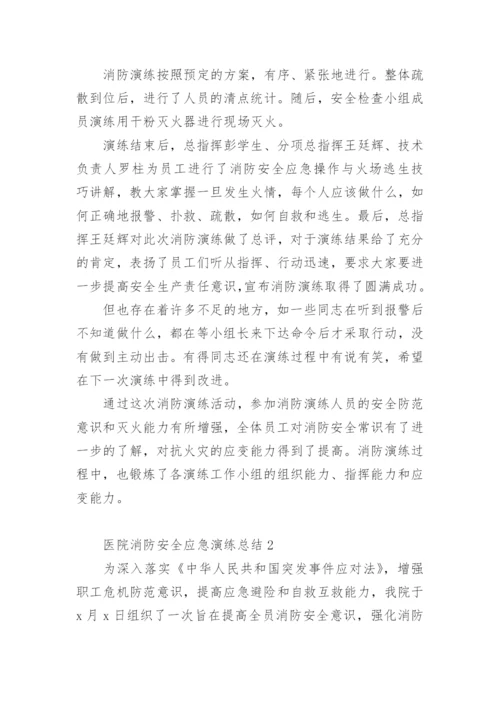 医院消防安全应急演练总结.docx