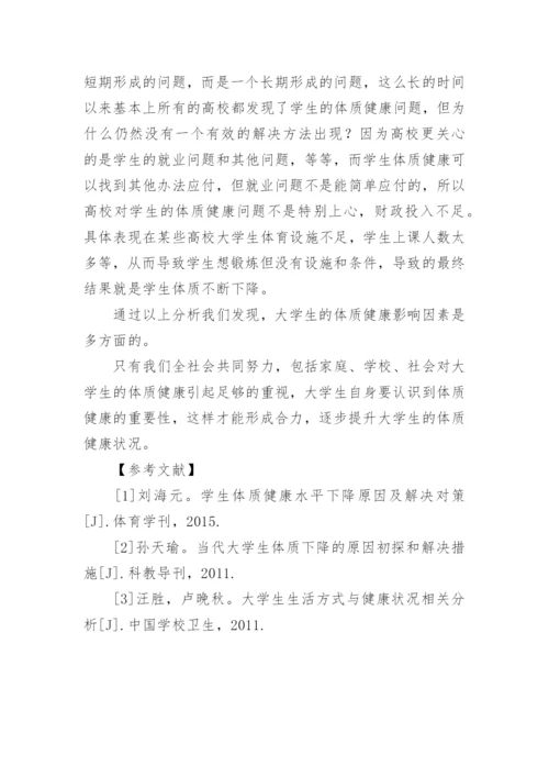 影响高校学生体质健康的因素及提高方案论文.docx