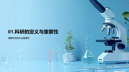 科研基础讲解PPT模板