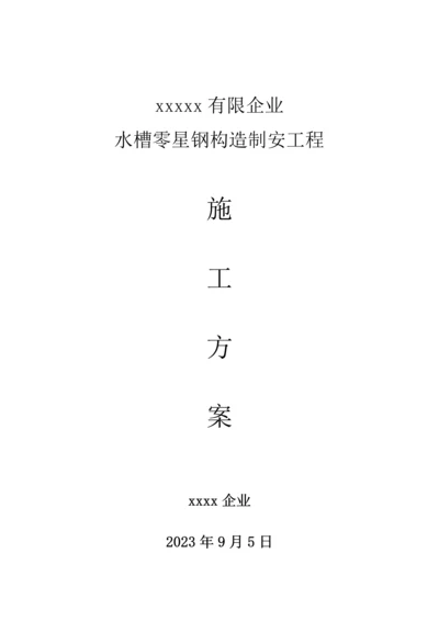 水槽钢结构制安施工方案及安全措施.docx
