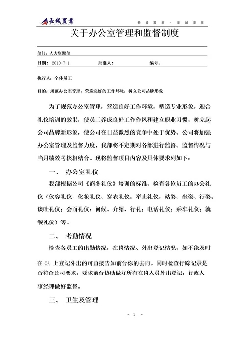 关于办公室管理和监督制度