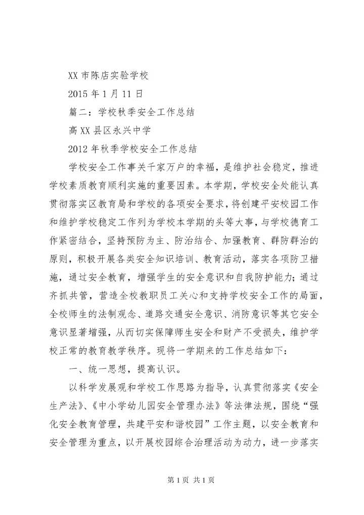 学校安全工作总结 (168).docx