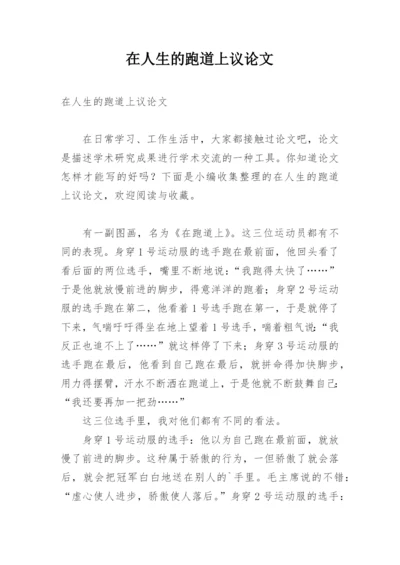 在人生的跑道上议论文.docx