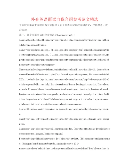 精编外企英语面试自我介绍参考范文精选.docx