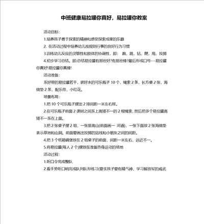 中班健康易拉罐你真好，易拉罐你教案