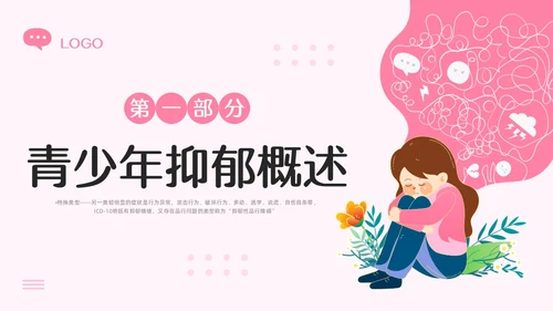 粉色插画青少年抑郁症障碍及自杀防治PPT模板宣传PPT动态P