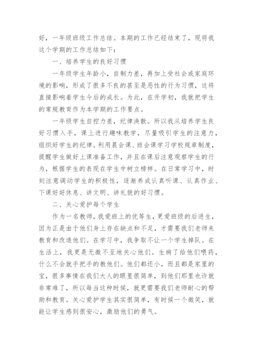 小学一年级班级工作总结.docx