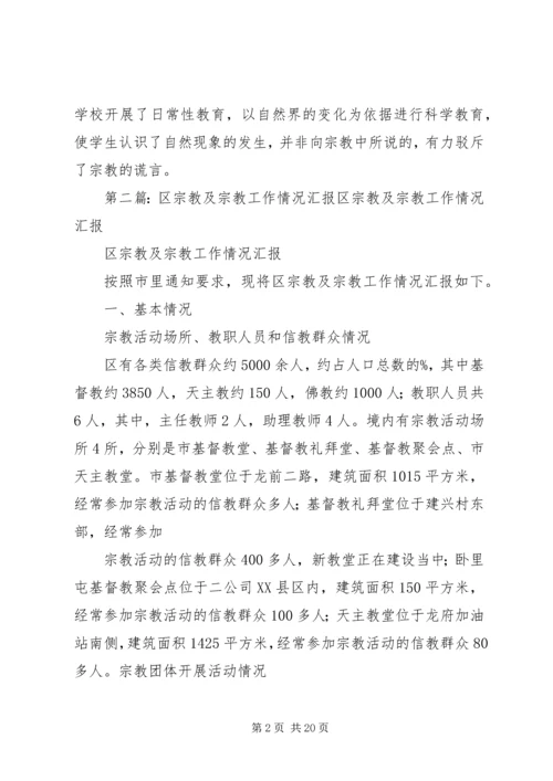教育局宗教工作汇报.docx