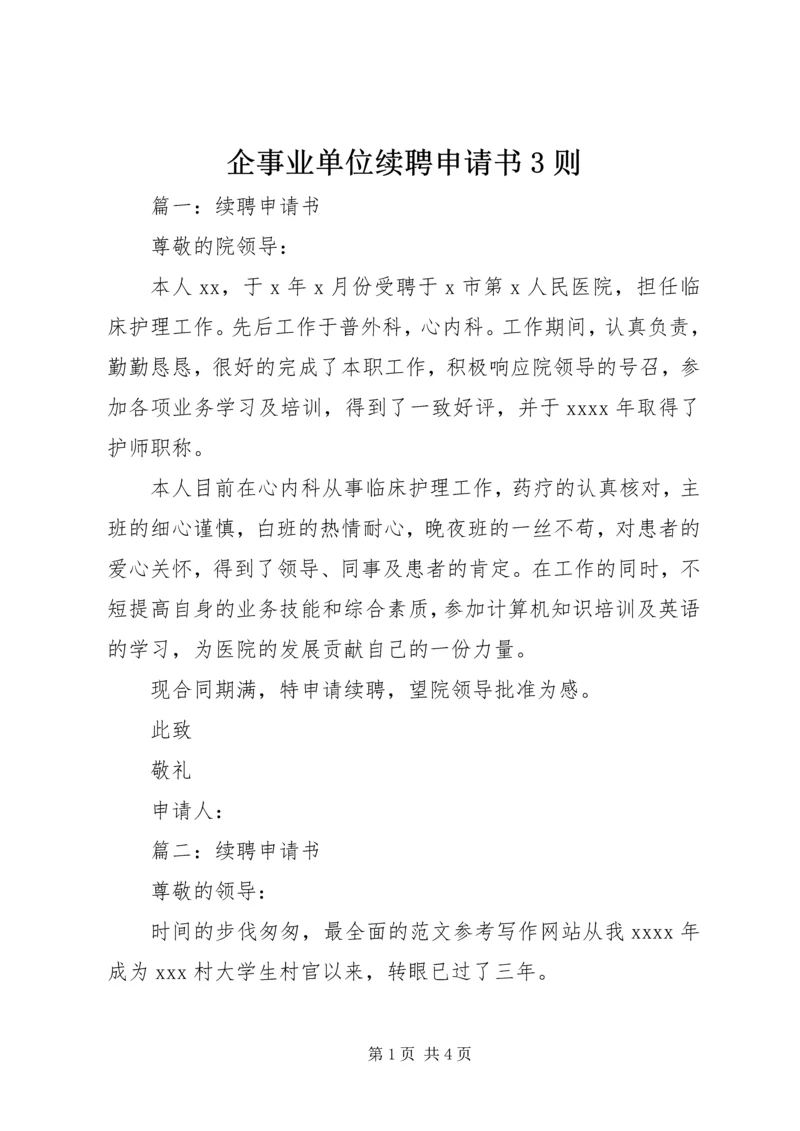 企事业单位续聘申请书3则.docx