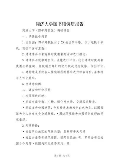 同济大学图书馆调研报告 (4).docx