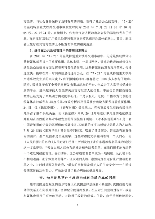 毕业论文-公共危机管理中政府与媒体的沟通研究.docx