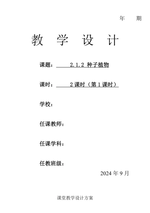 人教版（2024）生物七年级上册 2.1.2 种子植物（第1课时教案）