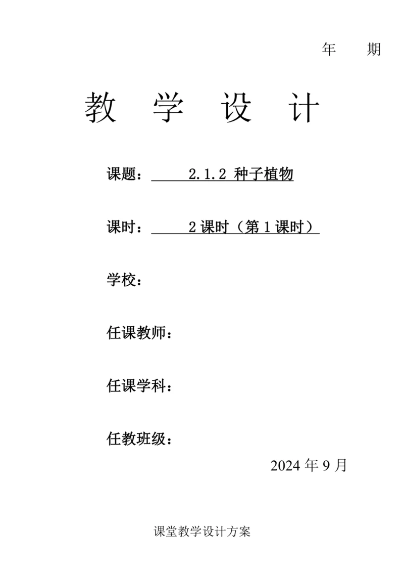 人教版（2024）生物七年级上册 2.1.2 种子植物（第1课时教案）