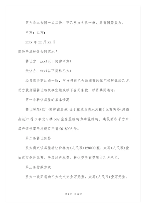 2022简易房屋转让合同范本.docx