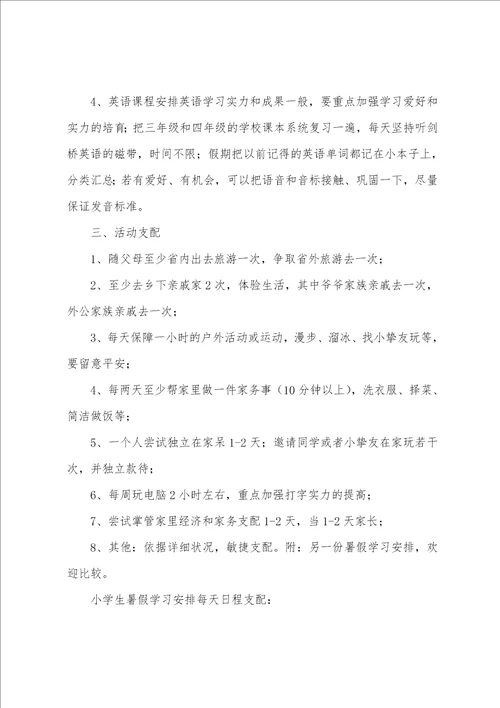 小学暑假学习计划