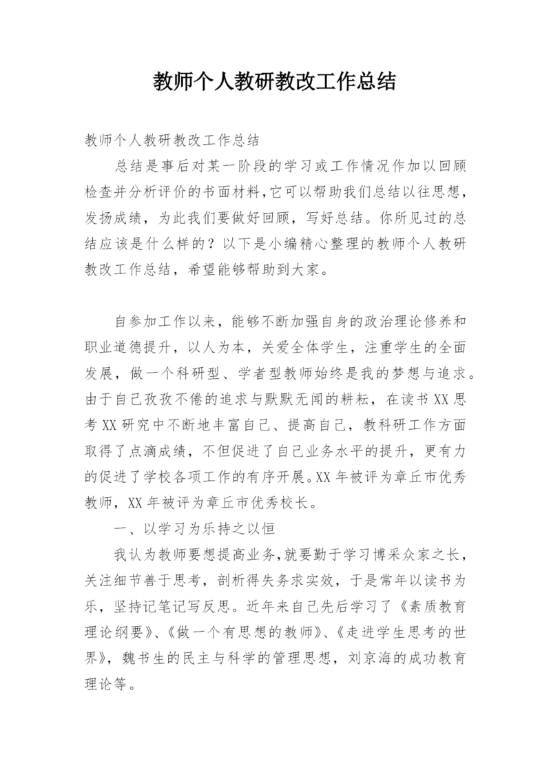 教师个人教研教改工作总结.docx