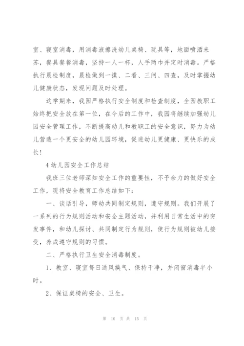 幼儿园安全工作总结范文5篇.docx
