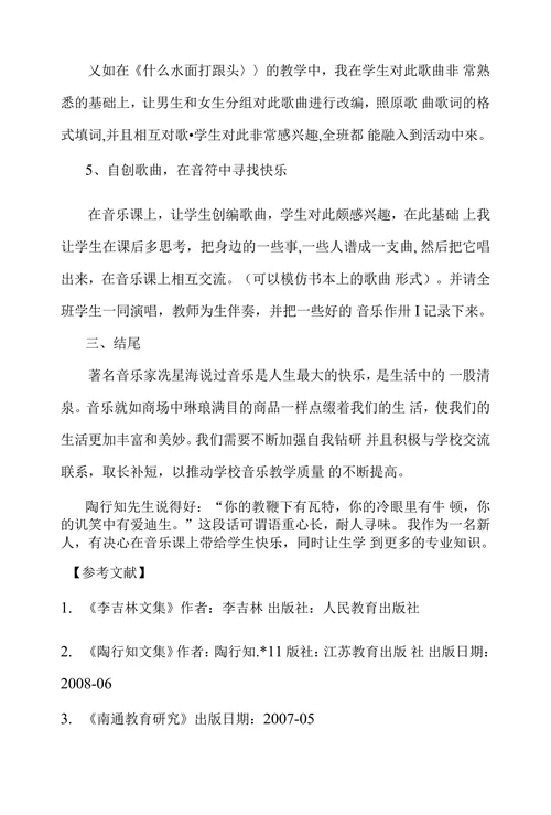 浅谈快乐教育在音乐教学中的运用