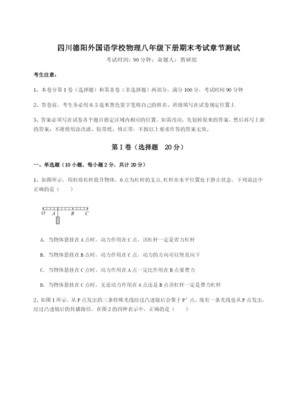 基础强化四川德阳外国语学校物理八年级下册期末考试章节测试B卷（详解版）.docx