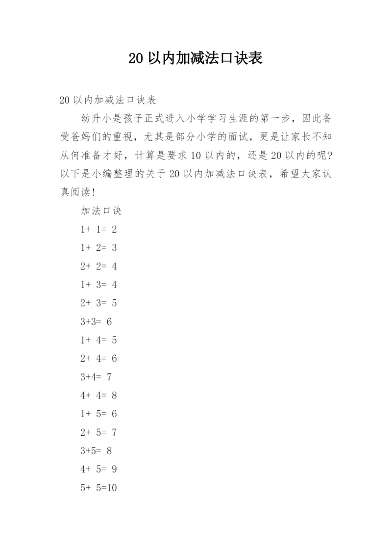 20以内加减法口诀表.docx