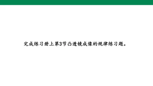 人教版第五章透镜及其应用第3节凸透镜成像的规律 课件(共22张PPT)