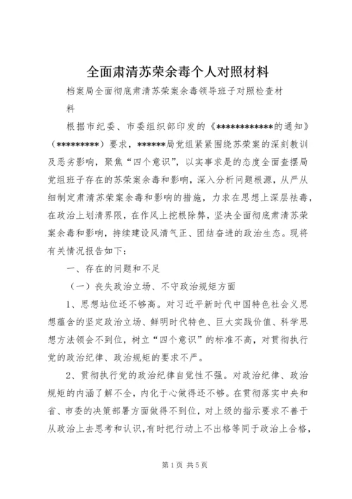 全面肃清苏荣余毒个人对照材料 (4).docx