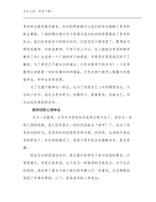 2023年教师挂职心得体会优选例文22篇文档汇编.docx