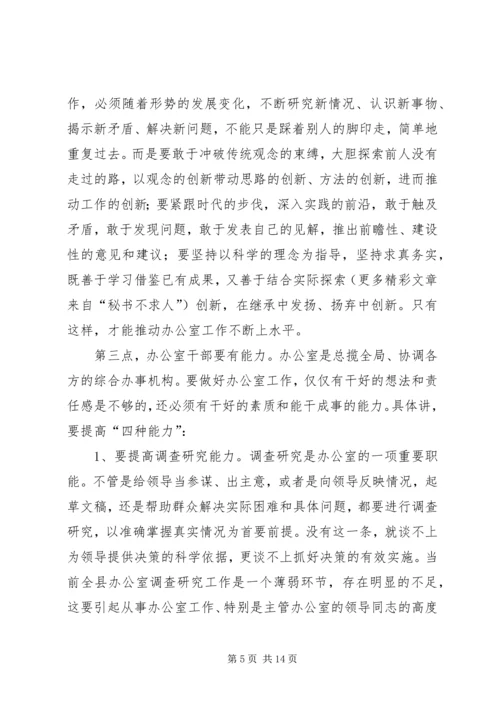 县委书记在全县办公室工作会议上的讲话.docx