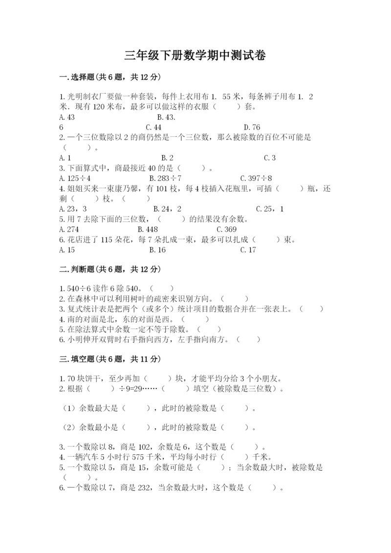 三年级下册数学期中测试卷及答案（基础+提升）.docx