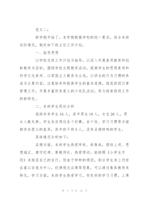 新学期班主任工作计划范本两篇推荐.docx