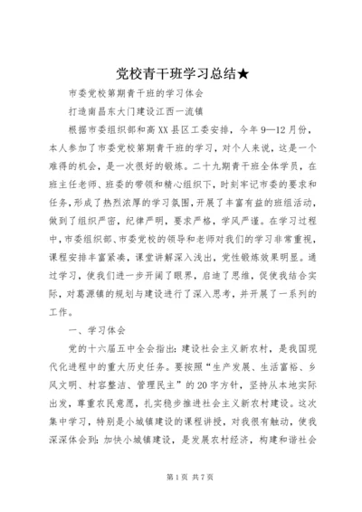 党校青干班学习总结★.docx