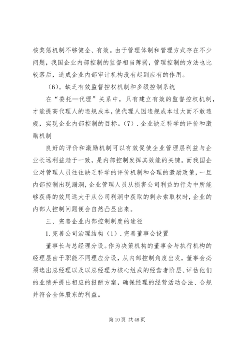 企业内部控制制度存在的问题及解决途径刘菁[优秀范文五篇].docx