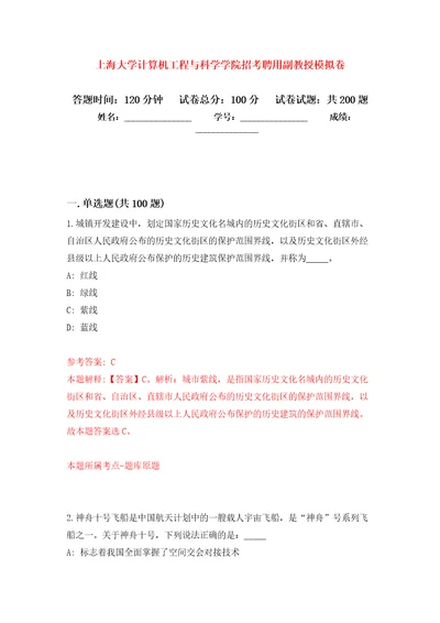 上海大学计算机工程与科学学院招考聘用副教授模拟训练卷（第7卷）