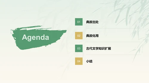 绿色水墨风章台柳典故赏析PPT模板