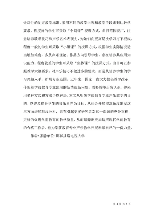 我国学前教育专业声乐教学论文(2)