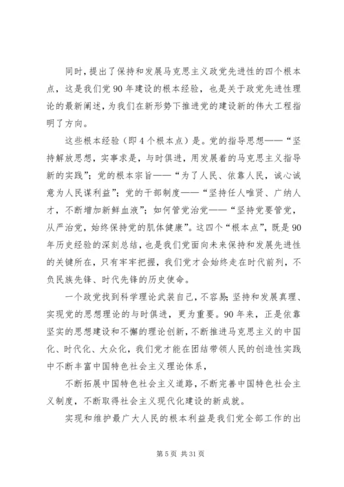 学习胡总书记七一讲话精神辅导材料[1].docx