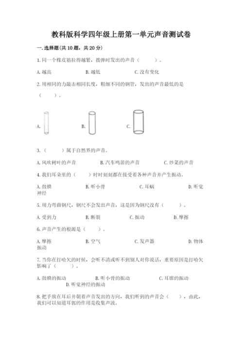 教科版科学四年级上册第一单元声音测试卷及参考答案【典型题】.docx