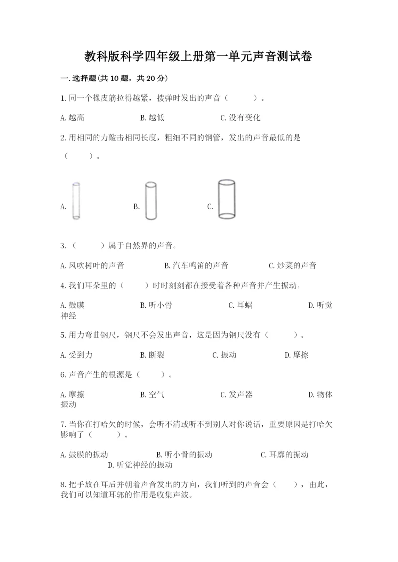 教科版科学四年级上册第一单元声音测试卷及参考答案【典型题】.docx
