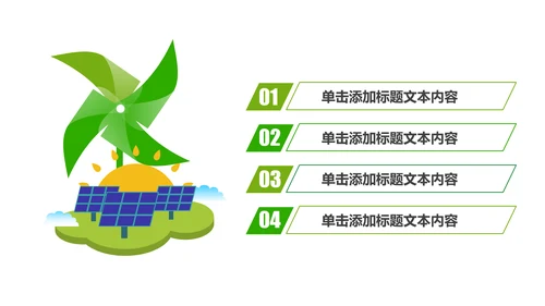 简约清新绿色风车环保低碳PPT动态模板
