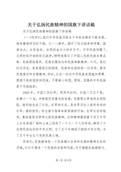 关于弘扬民族精神的国旗下讲话稿.docx