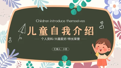 小清新黑板风儿童自我介绍PPT模板