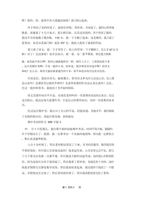 关于期中考试的作文600字六篇