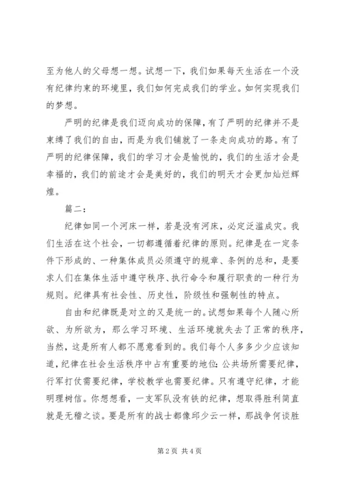 关于纪律的演讲稿.docx